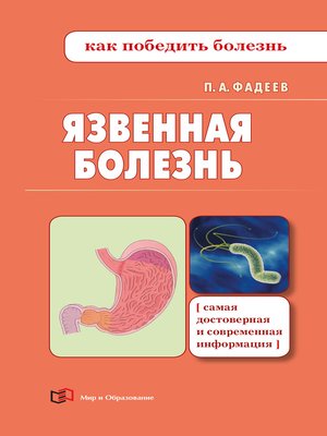 cover image of Язвенная болезнь